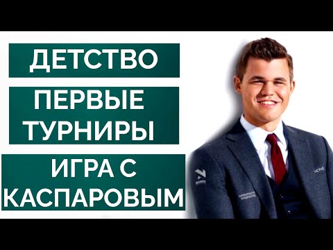 История Магнуса Карлсена.Часть 1. Детство, Первые турниры, Игра с Каспаровым. Шахматы