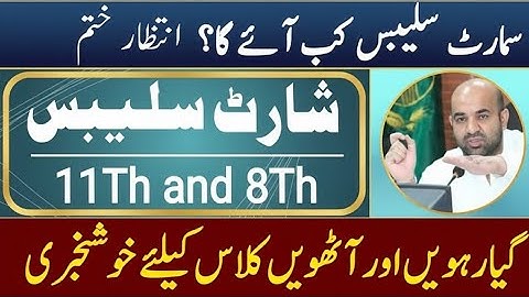 11Th and 8th class smart syllabus 2026 |Big news for students|Final date of smart syllabus 11th, 8th