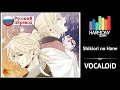 [Vocaloid RUS cover] Selina &amp; LEN – Shikiori no Hane [Harmony Team]