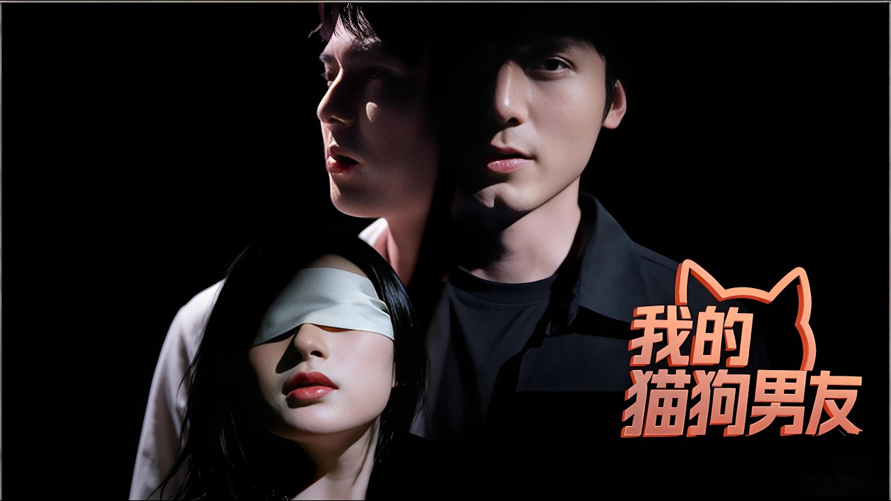 猫狗男友：女主的奇幻爱情冒险