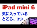 iPad mini6の気に入っているところ3つ #shorts
