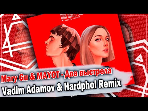 Mary Gu & MAYOT - Два выстрела (Vadim Adamov & Hardphol Remix) DFM mix