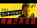 【初心者から】映画で英会話「コンテイジョン」#1