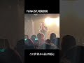 #FUNKIST / #現実到飛 #Shorts