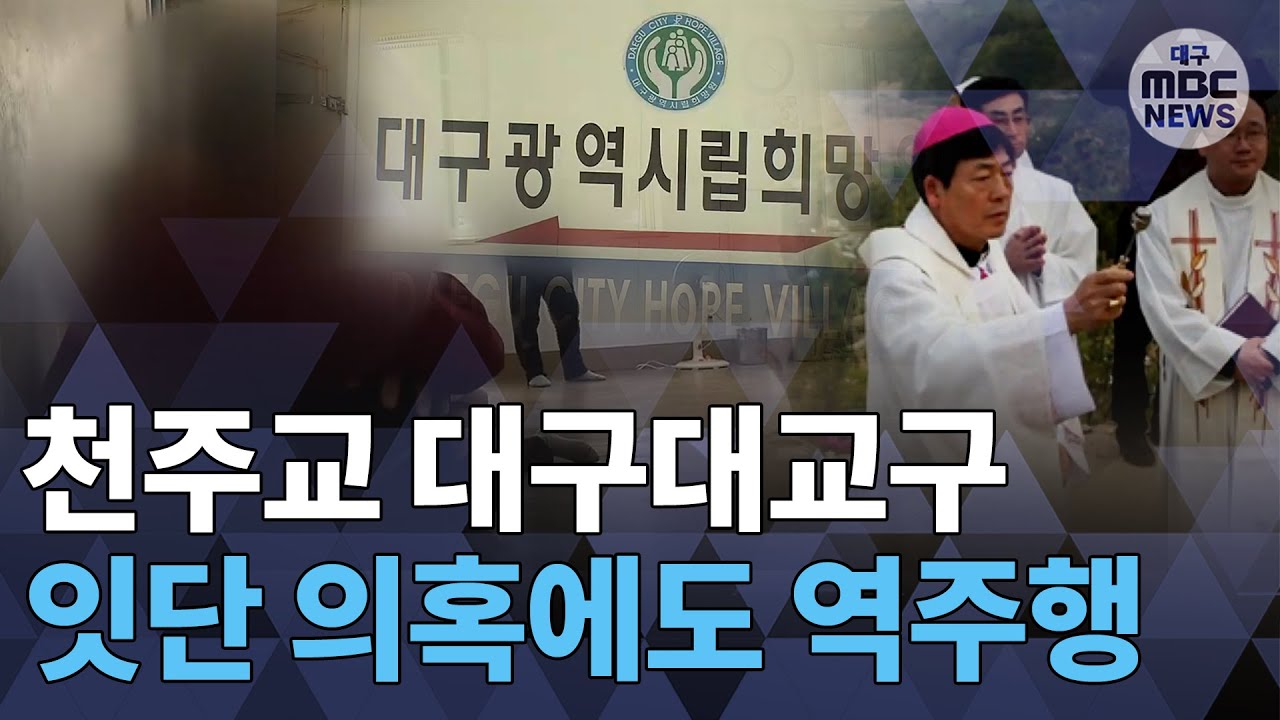 [대구MBC뉴스] 잇단 의혹에도 천주교 대구대교구는 계속 역주행