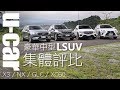 豪華中型LSUV集體評比/空間/動力/油耗實測/市場分析(中文字幕) | U-CAR 捉對集評(BMW X3、Lexus NX、Mercedes-Benz GLC、Volvo XC60)