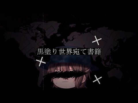 【ゆっくりPV】黒塗り世界宛て書簡【100人お祝い】【さよならPV】