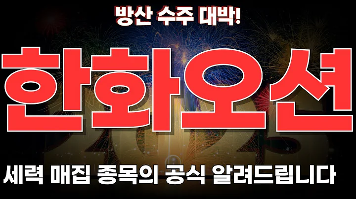 [한화오션 주가전망] 방산·조선 대형 수주!한화오션, 글로벌 시장 본격 진출!