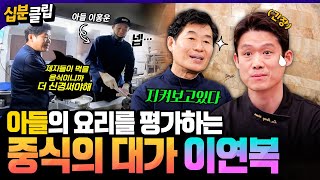 [#십분클립] 지켜보고있다👀 아들의 요리를 평가하는 이연복 사부👨‍🍳 손수 제자들을 위한 호화로운 만찬까지✨️ㅣKBS방송