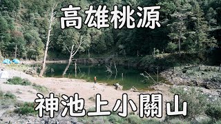 [高雄桃源] 神池上小關山｜探尋小關山頂伏流活水源｜百岳