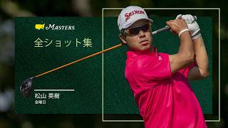 松山英樹の全ショット集｜マスターズ2日目 - YouTube