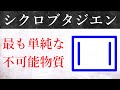 【大学有機化学】単離可能なシクロブタジエン：反芳香族性分子の驚き構造と反応性！！