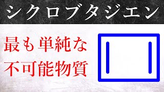 【大学有機化学】単離可能なシクロブタジエン：反芳香族性分子の驚き構造と反応性！！