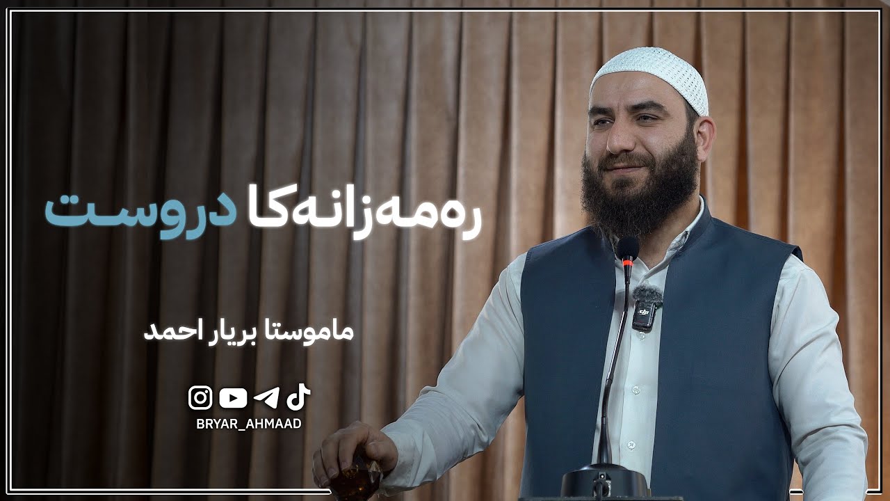 رەمـەزانـەکـا دروســت | م. بریار احمد