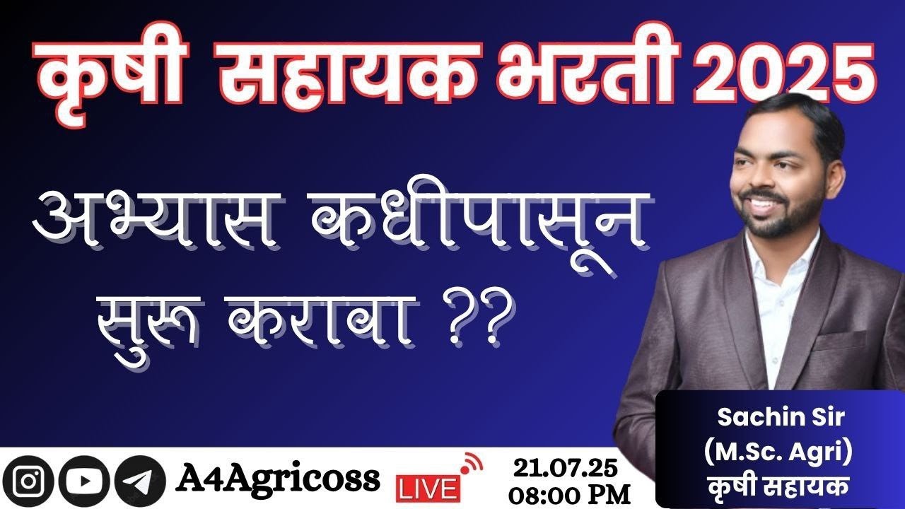 अभ्यास कधीपासून सुरू करावा ? || महत्वाच्या टिप्स || #krushisevak #sachinsir #agrivacancy #agri