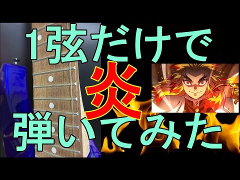 【ギター】1弦だけで「炎」弾いてみた・・・【1弦ギター】