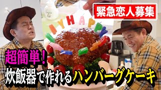 【超簡単レシピ】ホリエモンチャンネルのために、炊飯器で作れるハンバーグケーキを作ってみた