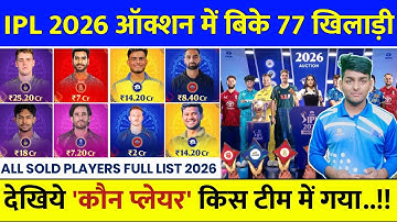 IPL Auction 2026 Sold Players List | IPL 2026 Sold Players of All Teams | IPL 2026 All Team Squad