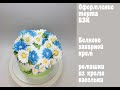 Оформление торта цветами из крема_How to make cake with cream flowers