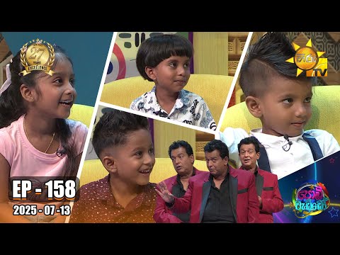 Podi Waddo - පොඩි වැඩ්ඩෝ  | Episode 158 | 2025-07-13 | Hiru TV