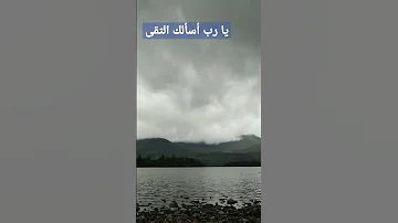 يا رب أسألك التقى في كل حال والرضى العفاسي ابتهالات دعاء 