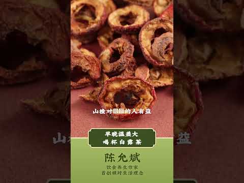 白露节气，早晚温差大，可以喝杯白露茶 #白露节气 #白露美食 #山楂 #冬瓜皮 #乌龙茶 #老年养生 #中医养生 #食疗 #饮食养生 #饮食营养 #健康 #养生 #允斌顺时生活 #饮食养生作家陈允斌