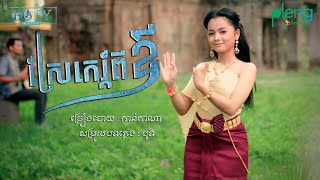 ស្រែកេរពីឪ | ប្រវាស់ស្រែម្តង - កាន់តាណា COVER