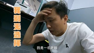 成功演變成老賴，拖著你們的錢是我不對，但我真的沒選擇！