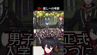 推しへの考察を語る男【#ツイステ /完全初見】#vtuber #shorts #切り抜き