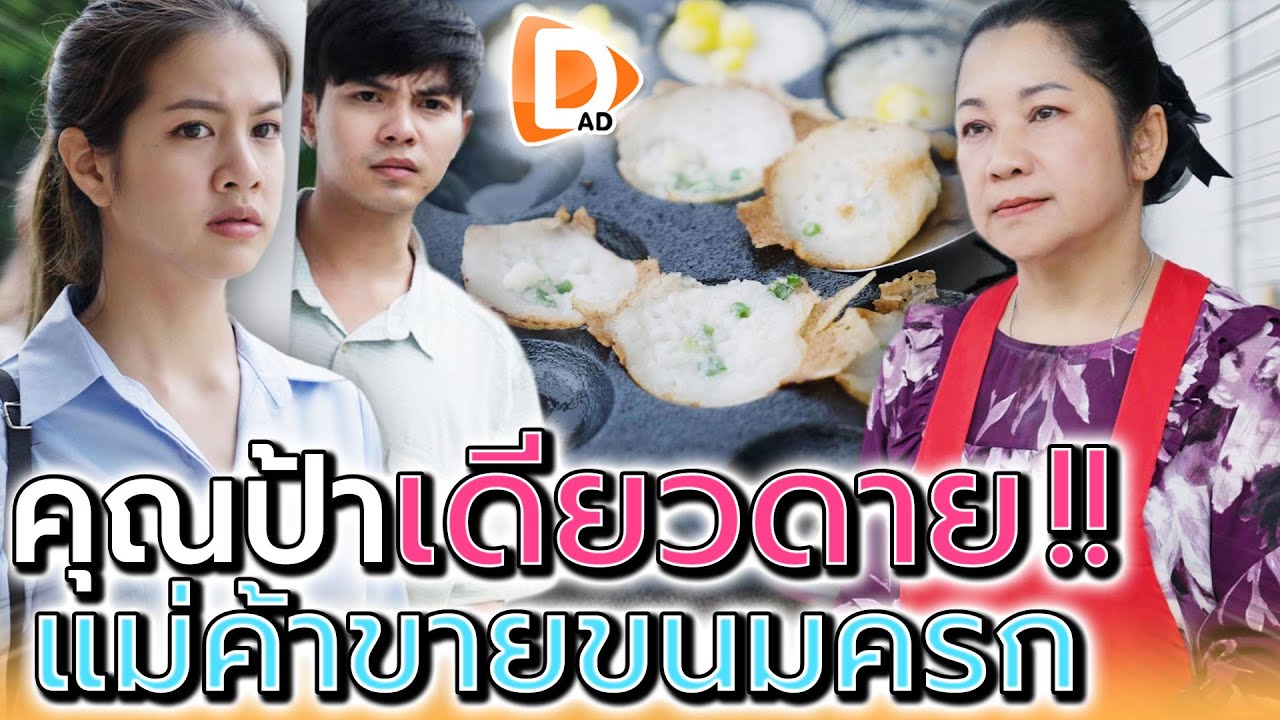 ขนมครก..เดียวดาย !! แม่จะเก็บไว้ให้ลูกคนเดียว (ละครสั้น) - DAD's Film