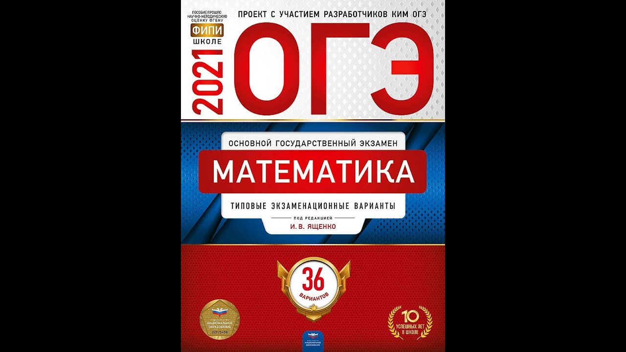 ОГЭ математика 2021 Ященко. Тетрадь ОГЭ по математике 2021 Ященко. ОГЭ И В Ященко 2014. ОГЭ 2021 Ященко 38 вариантов. Вариант 44 математика огэ ященко