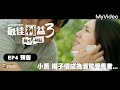 《最佳利益3》EP4預告【心臟】小薰 楊子儀成為酒駕受害者...｜ MyVideo線上首播免費看