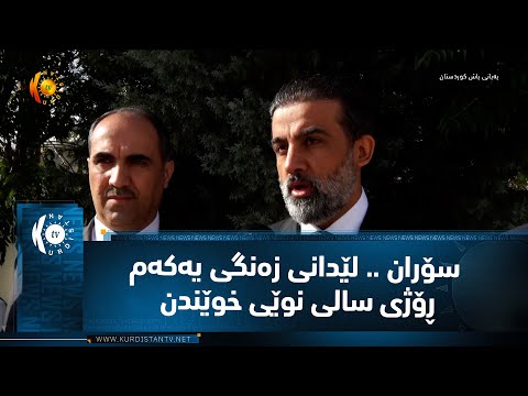 سۆران لێدانی زەنگی یەکەم ڕۆژی سالی نوێی خوێندن