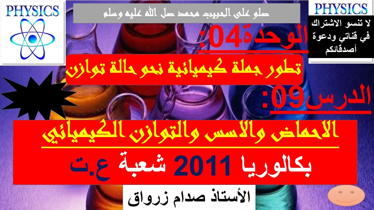 الوحدة 04 : تطور جملة كيميائية نحو حالة توازن الدرس 09 بكالوريا 2011 شعبة علوم تجريبية