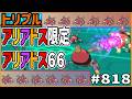 アリアドスアリアドスアリアドス！全部アリアドスなアリアドス６６！！！足が長すぎる！！！【トリプルバトル　#818】