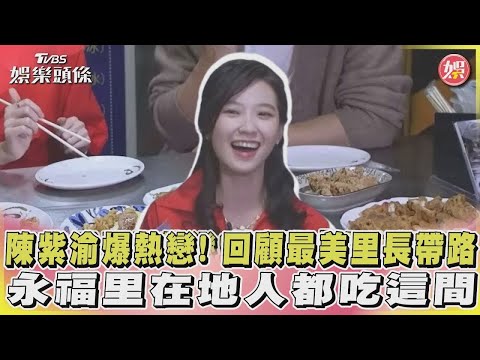 陳紫渝爆熱戀! 回顧最美里長帶路 永福里在地人都吃這間 (食尚玩家精華)｜TVBS娛樂頭條 #食尚玩家