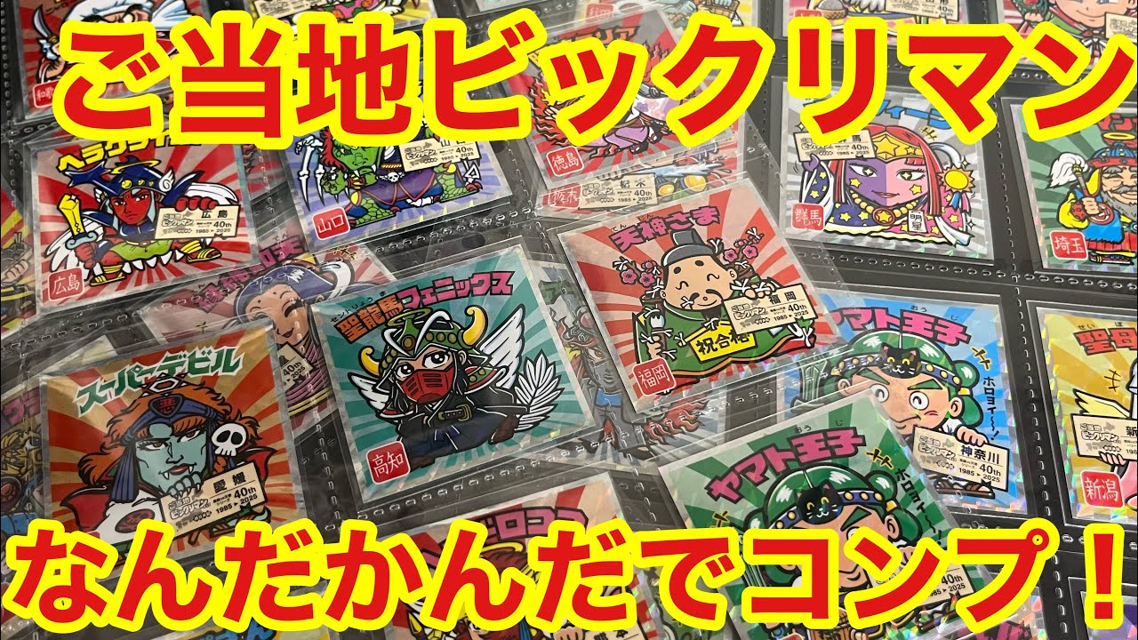 Bikkuriman] I've completed my collection of local Bikkuriman