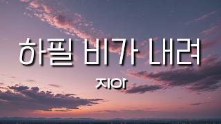 지아(ZIA) - 하필 비가 내려 (가사/Lyrics)