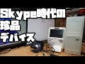ハードオフでジャンク品を買ってきたのでまとめて紹介します