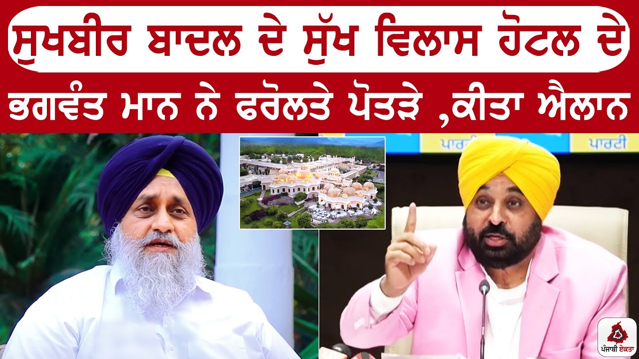 ਸੁਖਬੀਰ ਬਾਦਲ ਦੇ ਸੁੱਖ ਵਿਲਾਸ ਹੋਟਲ ਦੇ ਭਗਵੰਤ ਮਾਨ ਨੇ ਫਰੋਲਤੇ ਪੋਤੜੇ ,ਕੀਤਾ ਐਲਾਨ