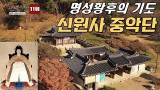 조선의 국모 명성황후의 애정이 담긴 신원산 중악단에 대해 알아보자-천년의 여행 11회