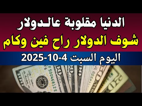 سعر الدولار في مصر اسعار الدولار فى السوق السوداء والبنك اليوم السبت 4 10 2025 في مصر