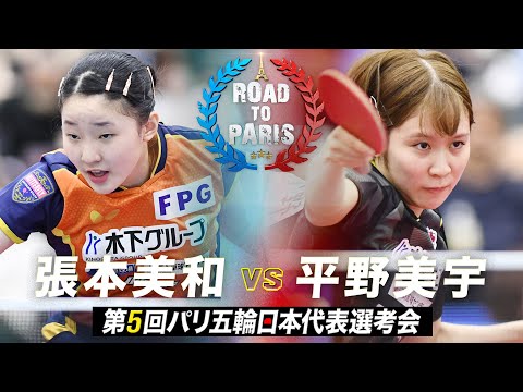 【女子準々決勝】張本美和 vs 平野美宇｜第5回パリ五輪日本代表選考会