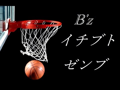【ピアノアレンジ】 イチブトゼンブ / B'z