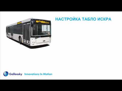 Подключение цифровых информационных табло ITLINE и ИСКРА к устройствам Galileosky