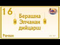 16) Берашна Элчанан дийцарш / Рамзан