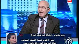 باحثة في قضايا المرأة وتعليق ساخن على التحرش بفتاة ميت غمر: لو عارية مش من حق حد يمد إيده عليها