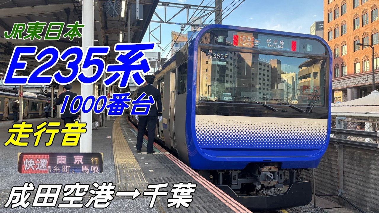 【走行音】E235系1000番台〈快速〉成田空港→千葉(2024.12)