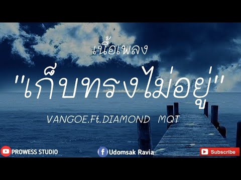 เก็บทรงไม่อยู่ - VANGOE.Ft.DIAMOND MQT [เนื้อเพลง]