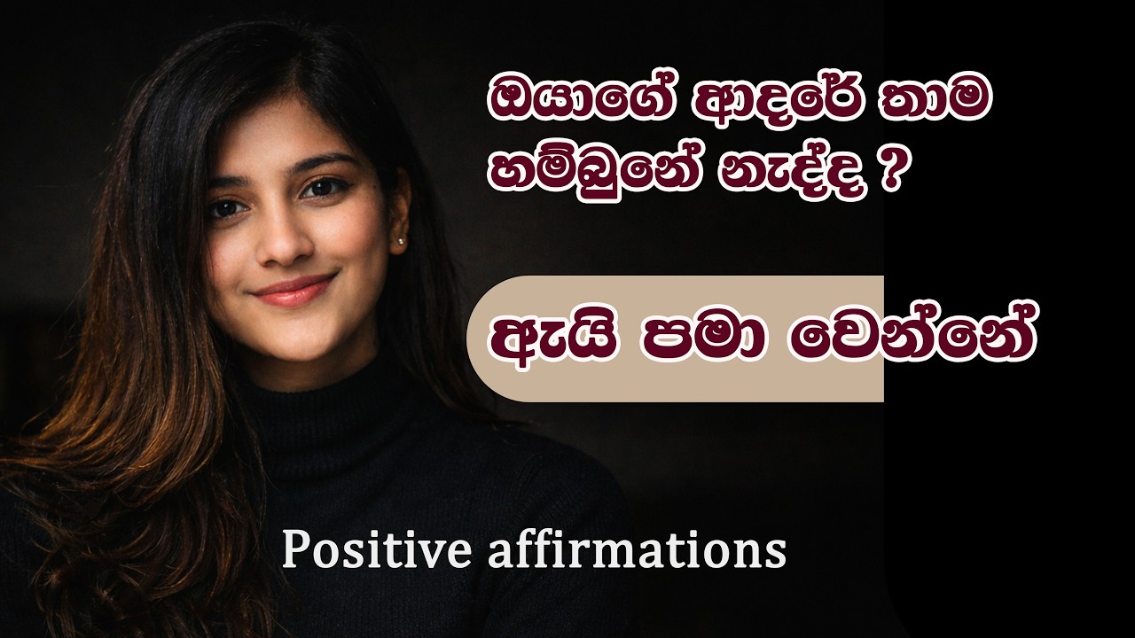 අනිත් අයට ඉක්මනට love ලැබෙනවා… ඔයාට ඇයි නෑ?